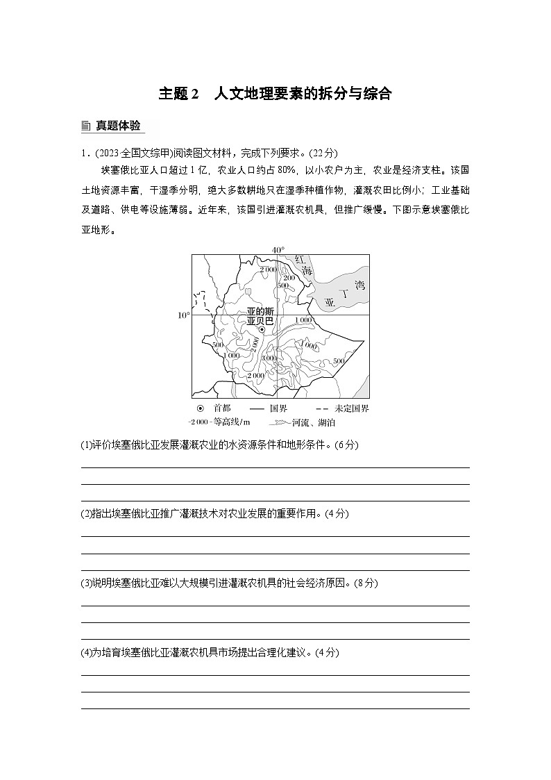 第一部分　素养2　专题4　主题2　人文地理要素的拆分与综合--2025年高考地理大二轮专题复习（学生版） 第1页