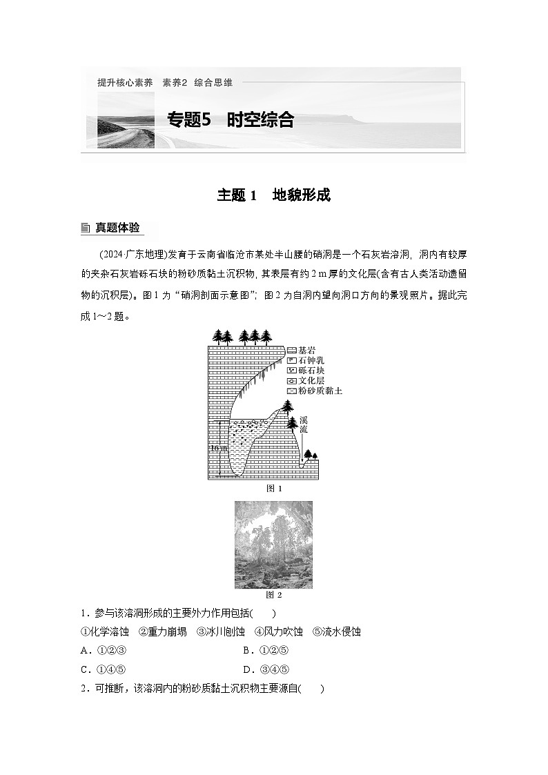 第一部分　素养2　专题5　主题1　地貌形成--2025年高考地理大二轮专题复习（教师版）第1页