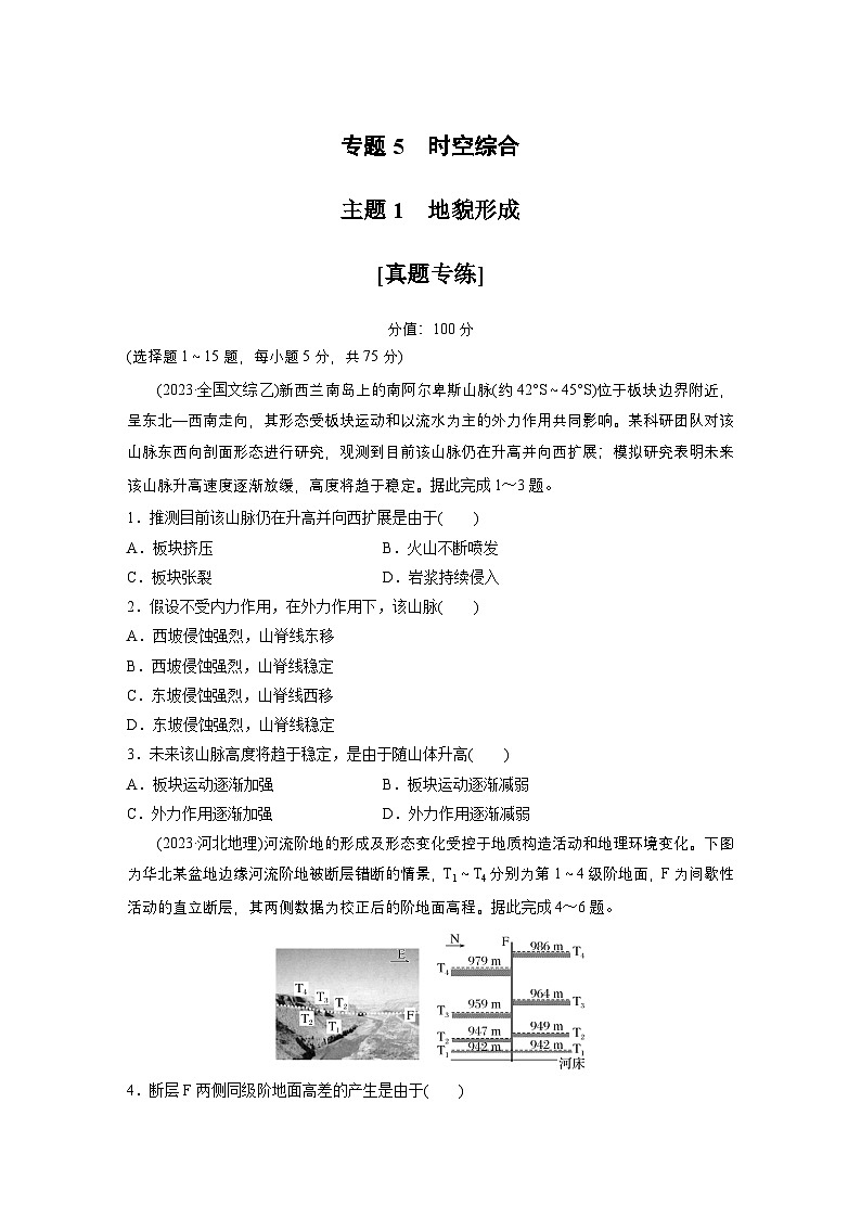 第一部分　素养2　专题5　主题1　地貌形成 --2025年高考地理大二轮专题复习（强化练习）第1页