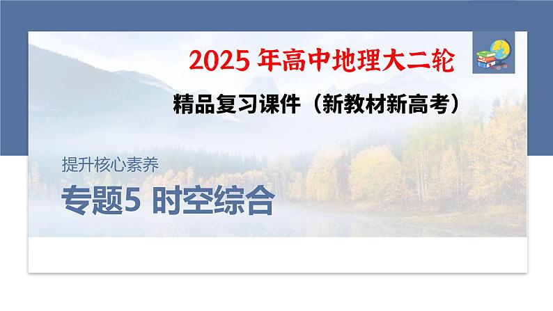 第一部分　素养2　专题5　主题1　地貌形成--2025年高考地理大二轮专题复习（课件）第1页