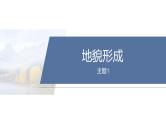 第一部分　素养2　专题5　主题1　地貌形成--2025年高考地理大二轮专题复习课件+讲义+专练