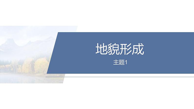 第一部分　素养2　专题5　主题1　地貌形成--2025年高考地理大二轮专题复习（课件）第2页