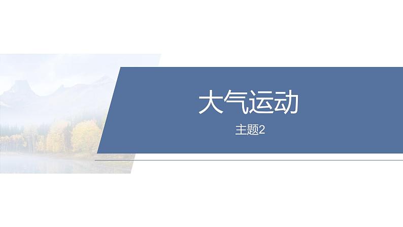 第一部分　素养2　专题5　主题2　大气运动--2025年高考地理大二轮专题复习（课件）第2页