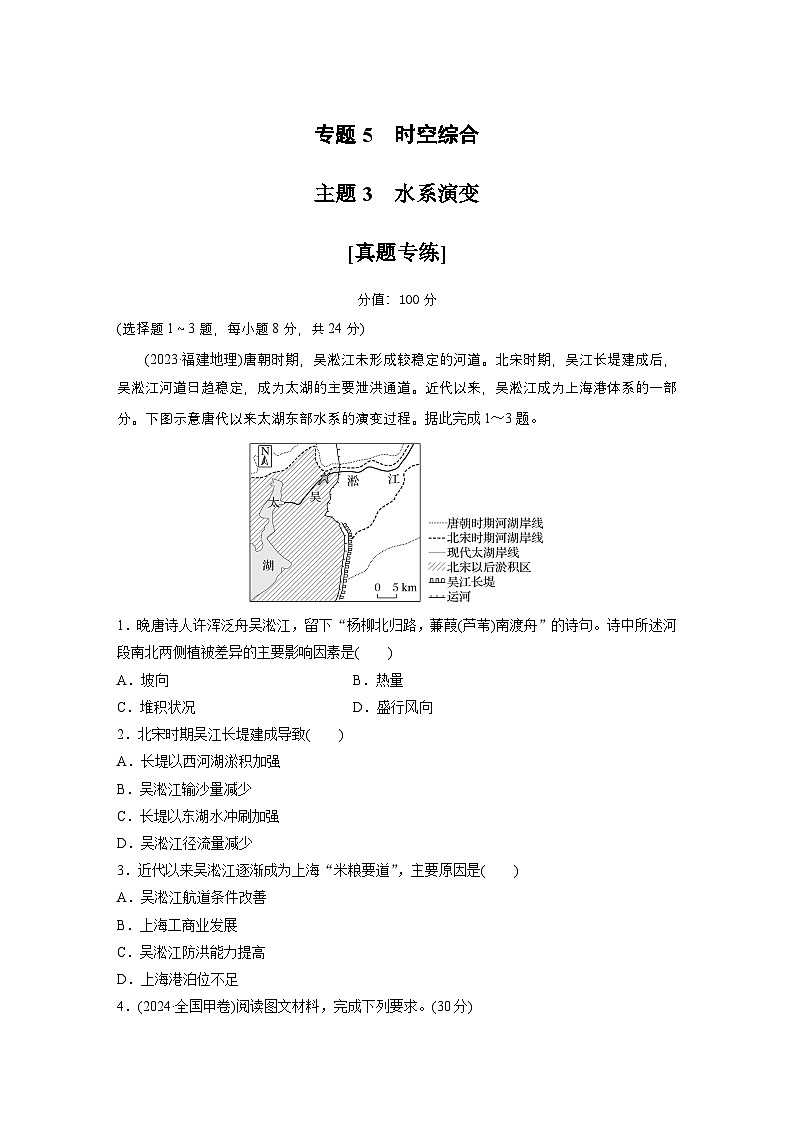 第一部分　素养2　专题5　主题3　水系演变 --2025年高考地理大二轮专题复习（强化练习）第1页