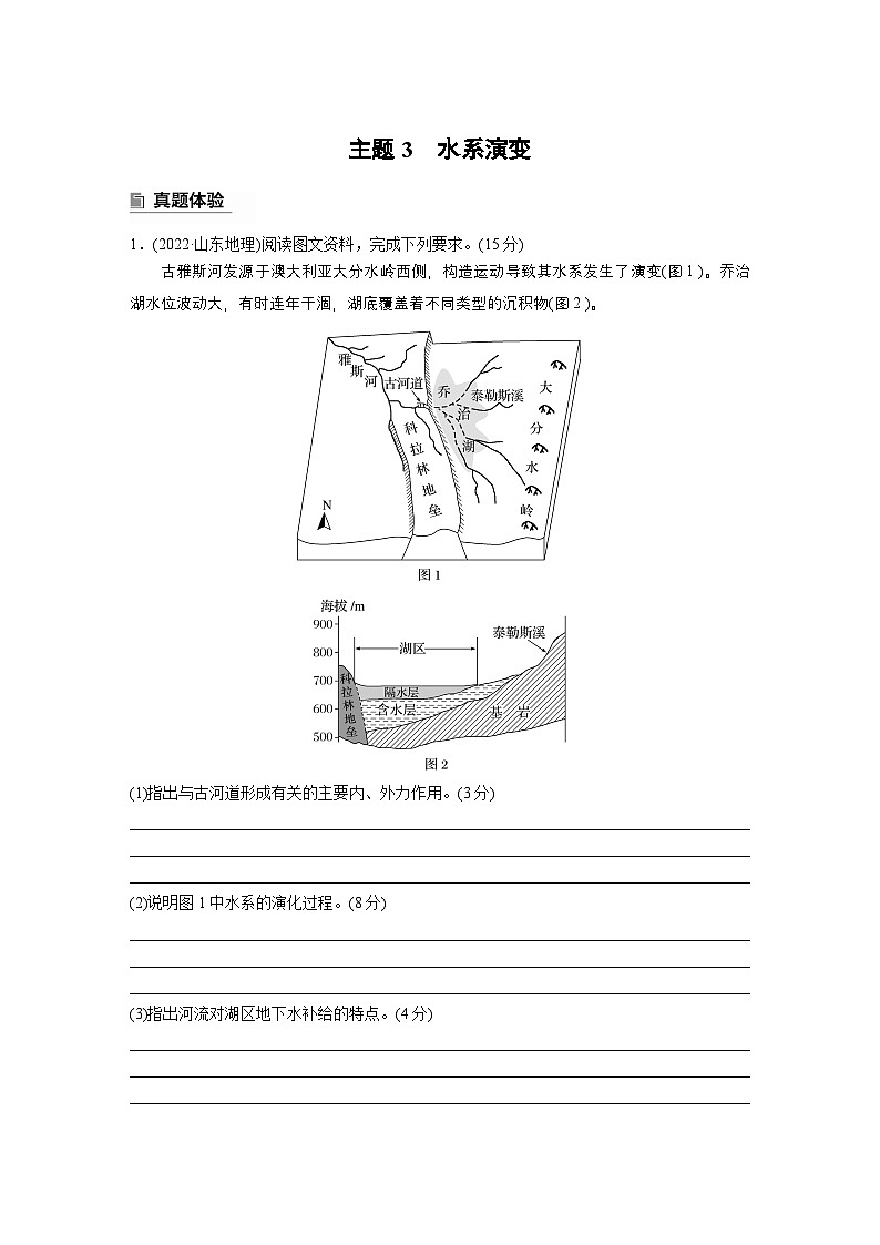 第一部分　素养2　专题5　主题3　水系演变--2025年高考地理大二轮专题复习（学生版） 第1页