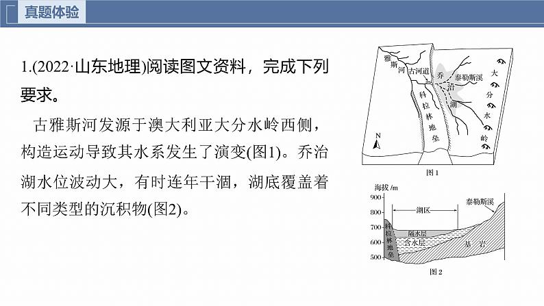 第一部分　素养2　专题5　主题3　水系演变--2025年高考地理大二轮专题复习（课件）第3页