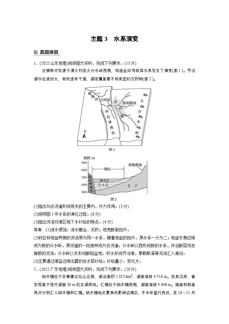第一部分　素养2　专题5　主题3　水系演变--2025年高考地理大二轮专题复习（教师版）第1页