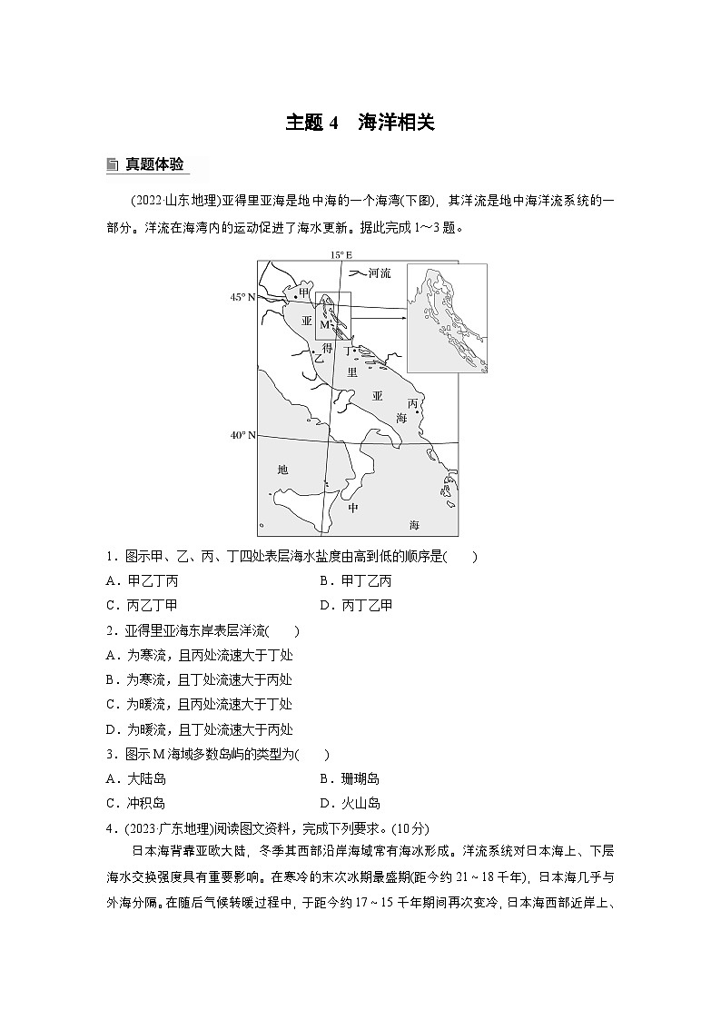 第一部分　素养2　专题5　主题4　海洋相关--2025年高考地理大二轮专题复习（学生版） 第1页