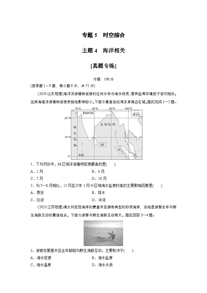 第一部分　素养2　专题5　主题4　海洋相关 --2025年高考地理大二轮专题复习（强化练习）第1页