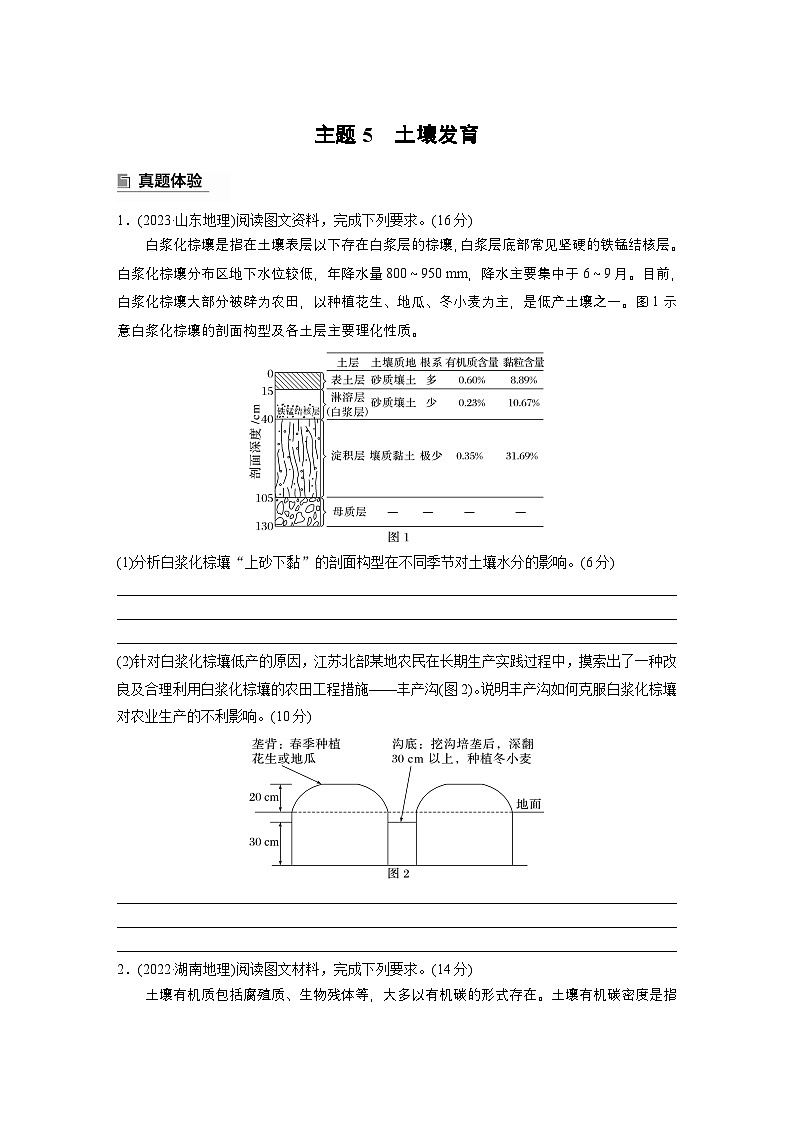 第一部分　素养2　专题5　主题5　土壤发育--2025年高考地理大二轮专题复习（学生版） 第1页