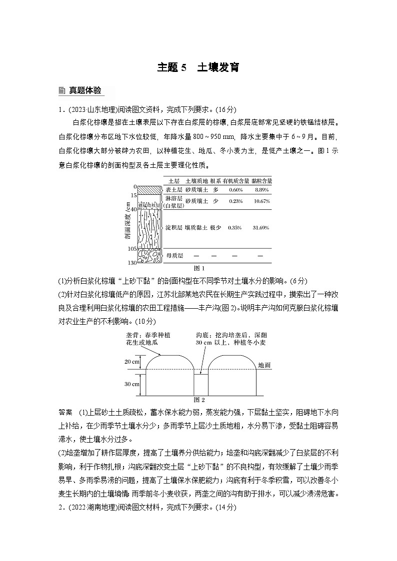 第一部分　素养2　专题5　主题5　土壤发育--2025年高考地理大二轮专题复习（教师版）第1页