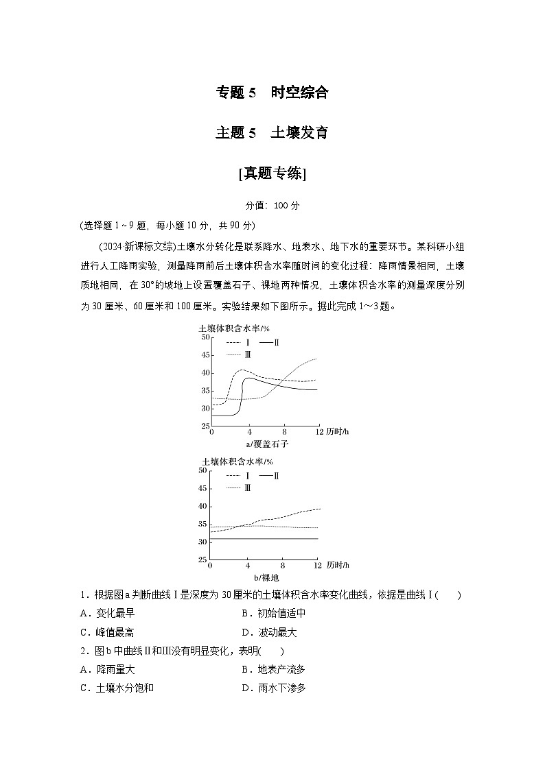 第一部分　素养2　专题5　主题5　土壤发育 --2025年高考地理大二轮专题复习（强化练习）第1页