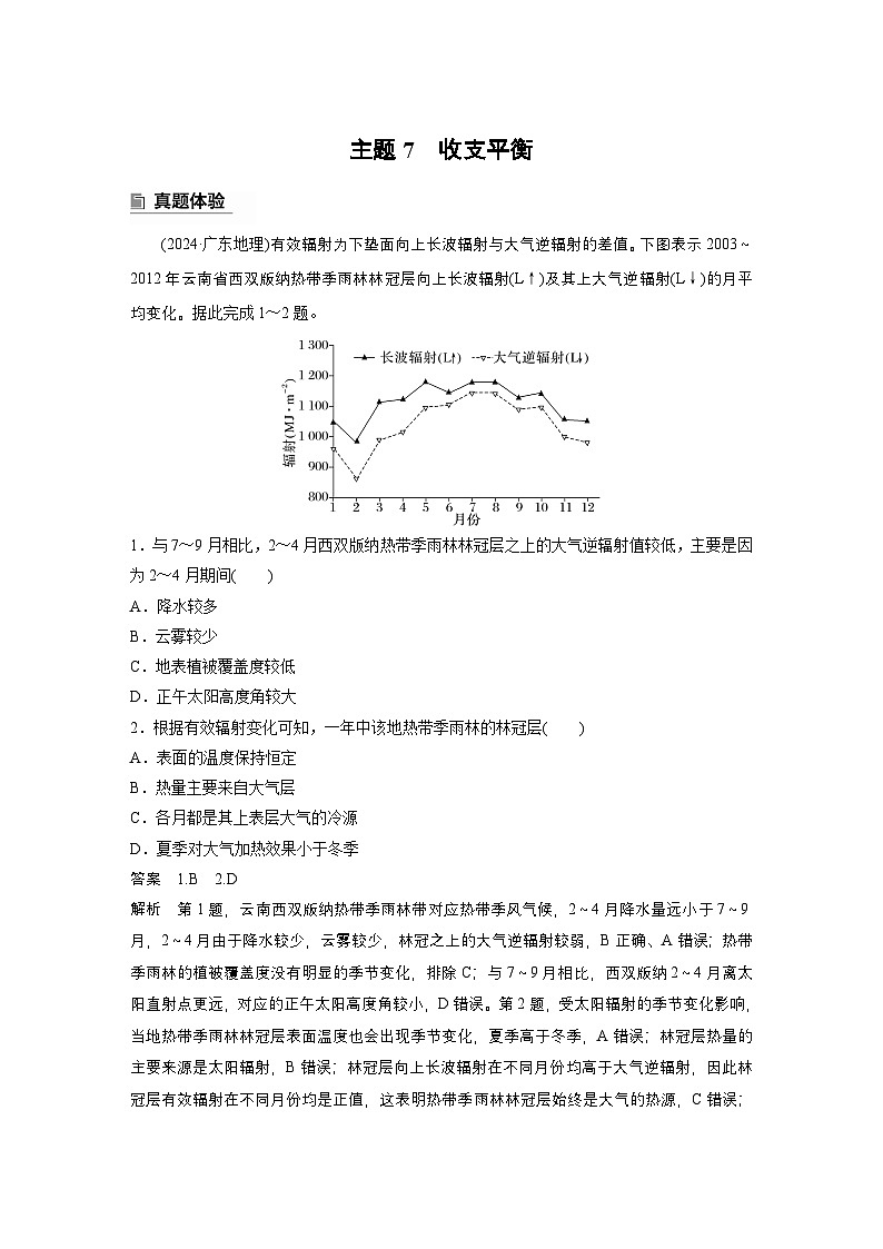 第一部分　素养2　专题5　主题7　收支平衡--2025年高考地理大二轮专题复习（教师版）第1页