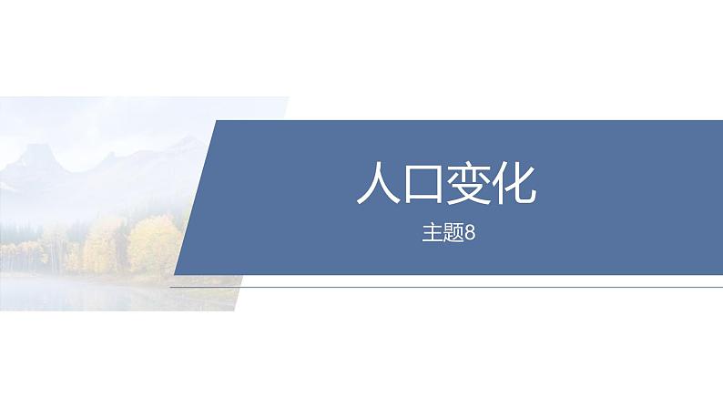 第一部分　素养2　专题5　主题8　人口变化--2025年高考地理大二轮专题复习（课件）第2页