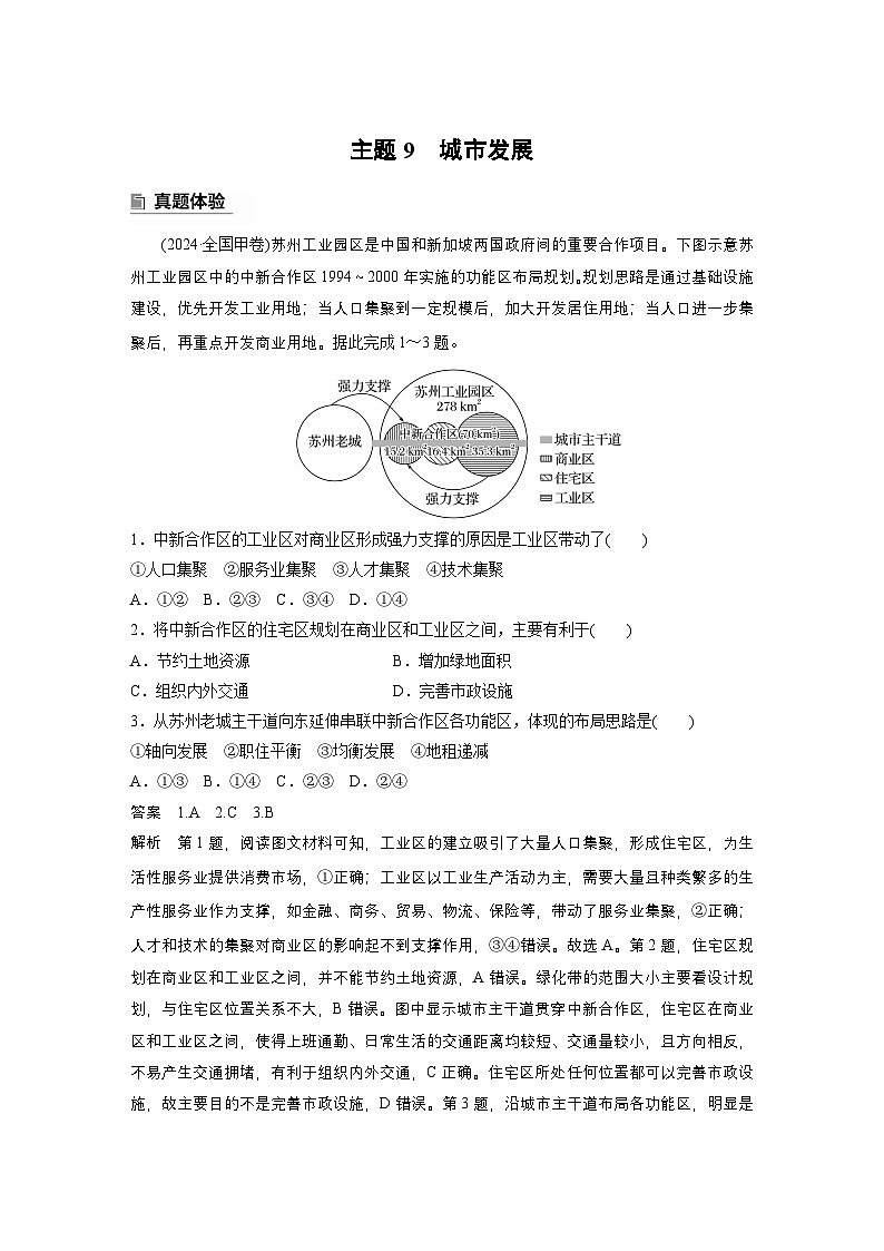 第一部分　素养2　专题5　主题9　城市发展--2025年高考地理大二轮专题复习（教师版）第1页