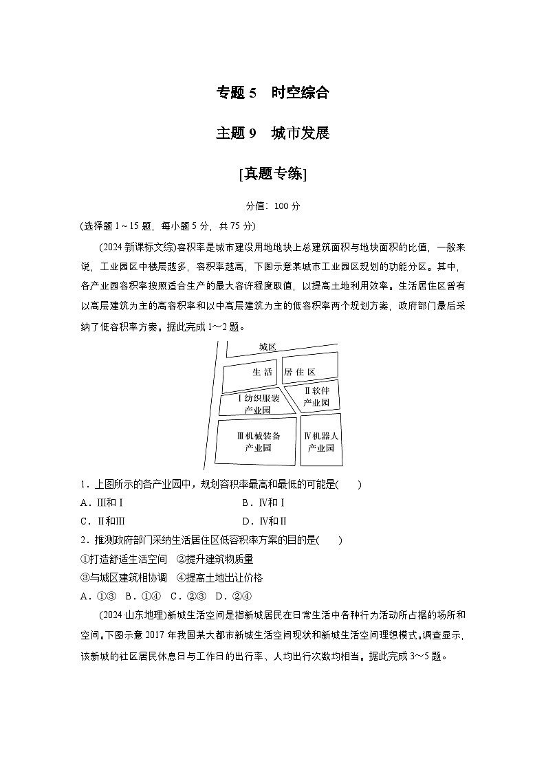第一部分　素养2　专题5　主题9　城市发展 --2025年高考地理大二轮专题复习（强化练习）第1页
