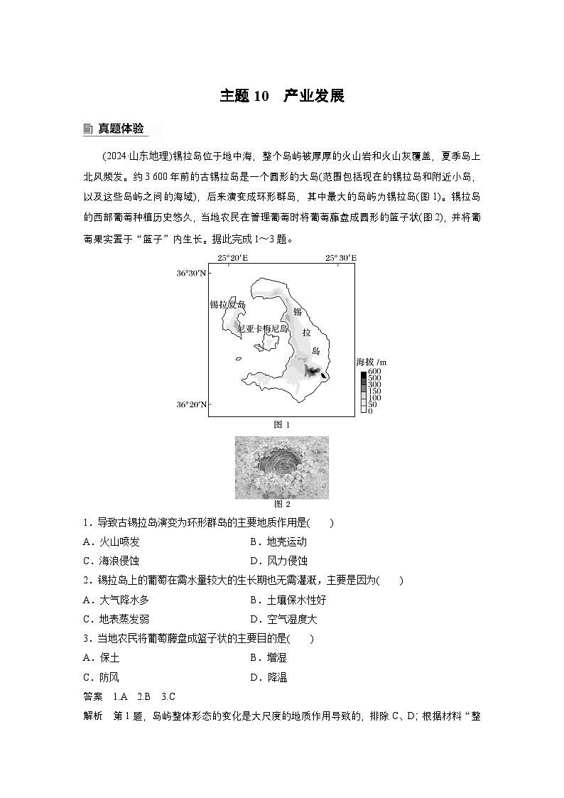 第一部分　素养2　专题5　主题10　产业发展--2025年高考地理大二轮专题复习（教师版）第1页