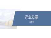 第一部分　素养2　专题5　主题10　产业发展--2025年高考地理大二轮专题复习课件+讲义+专练
