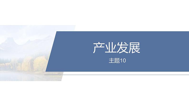 第一部分　素养2　专题5　主题10　产业发展--2025年高考地理大二轮专题复习（课件）第2页