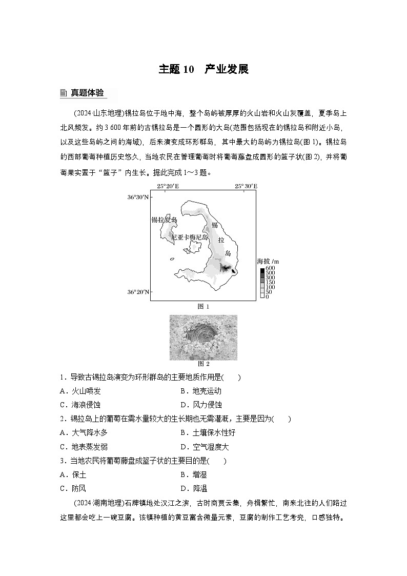 第一部分　素养2　专题5　主题10　产业发展--2025年高考地理大二轮专题复习（学生版） 第1页