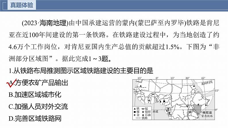 第一部分　素养2　专题5　主题11　交通拓展--2025年高考地理大二轮专题复习（课件）第3页