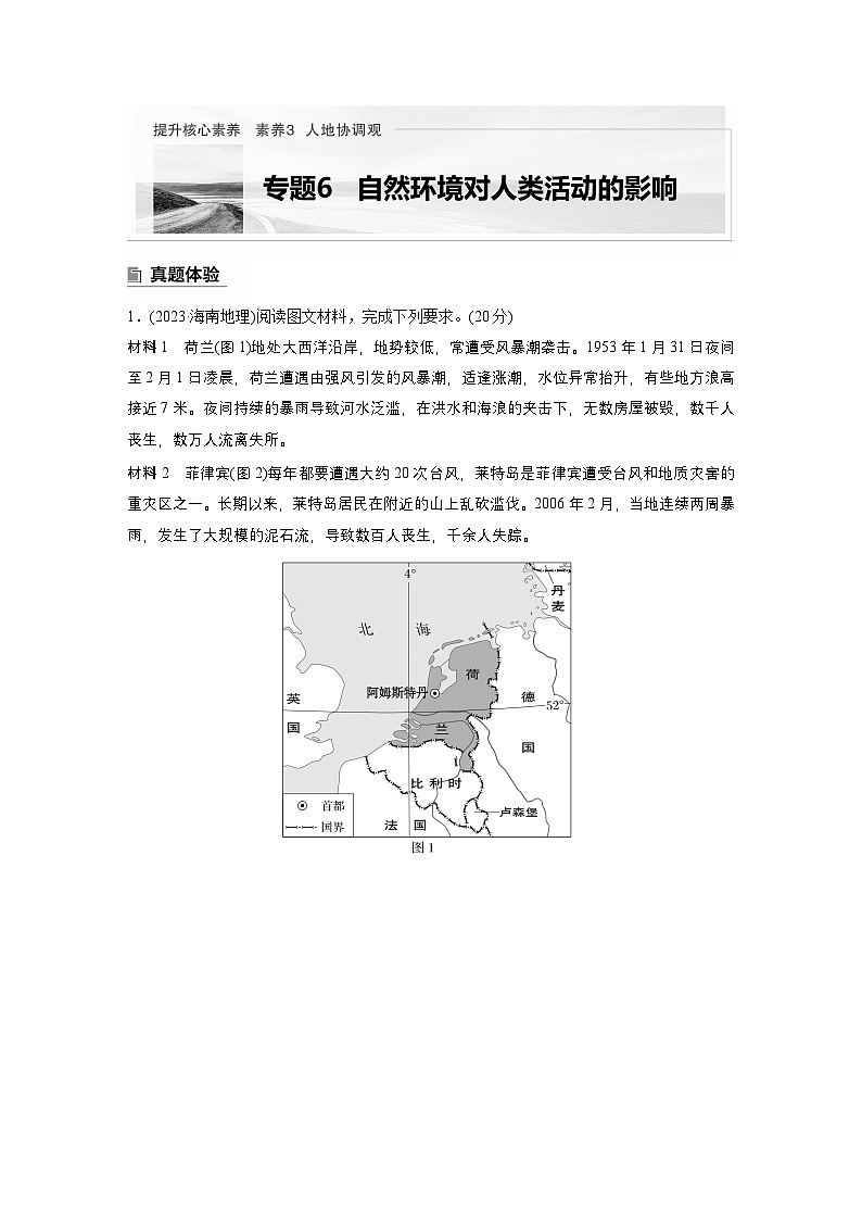 第一部分　素养3　专题6　自然环境对人类活动的影响 --2025年高考地理大二轮专题复习（学生版） 第1页