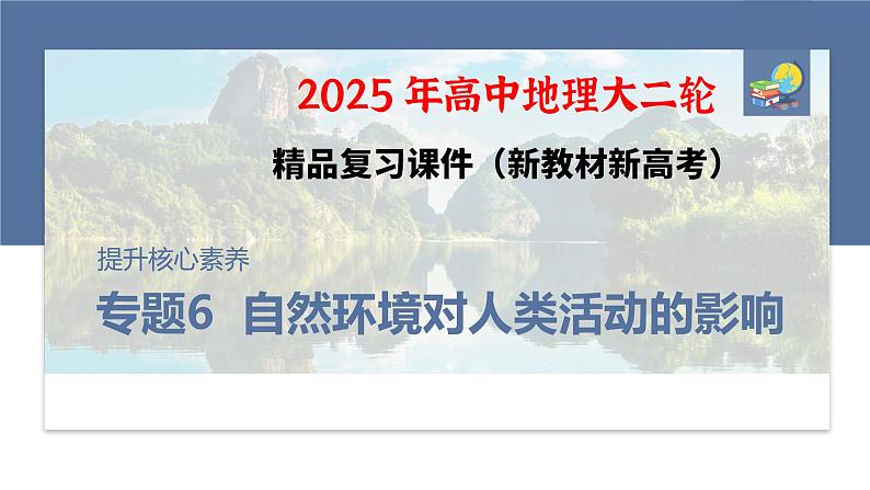 第一部分　素养3　专题6  自然环境对人类活动的影响--2025年高考地理大二轮专题复习（课件）第1页