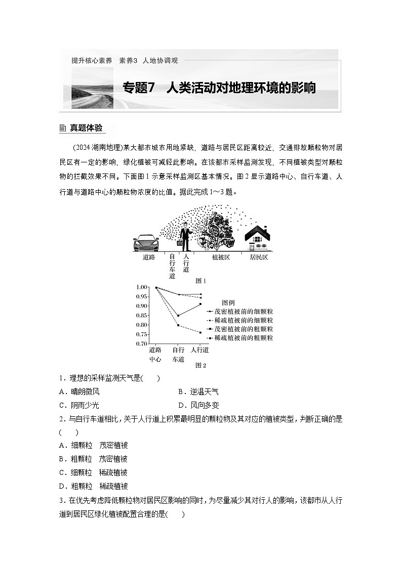 第一部分　素养3　专题7　人类活动对地理环境的影响--2025年高考地理大二轮专题复习（教师版）第1页