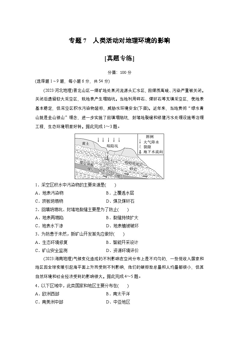 第一部分　素养3　专题7　人类活动对地理环境的影响--2025年高考地理大二轮专题复习（强化练习）第1页