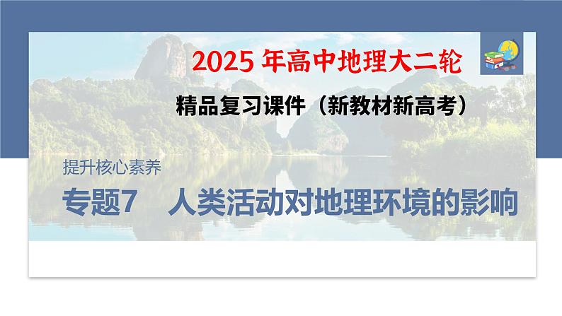 第一部分　素养3　专题7　人类活动对地理环境的影响--2025年高考地理大二轮专题复习（课件）第1页