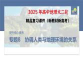 第一部分　素养3　专题8　协调人类与地理环境的关系--2025年高考地理大二轮专题复习课件+讲义+专练