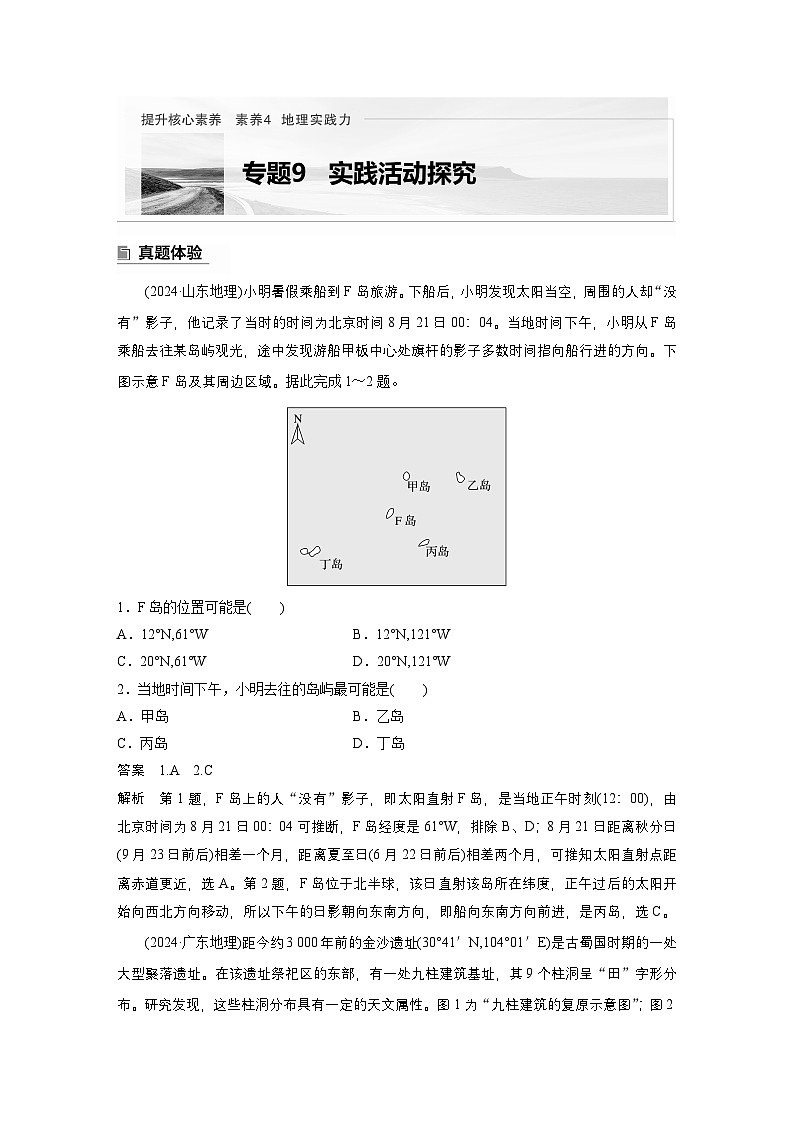 第一部分　素养4　专题9　实践活动探究--2025年高考地理大二轮专题复习（教师版）第1页