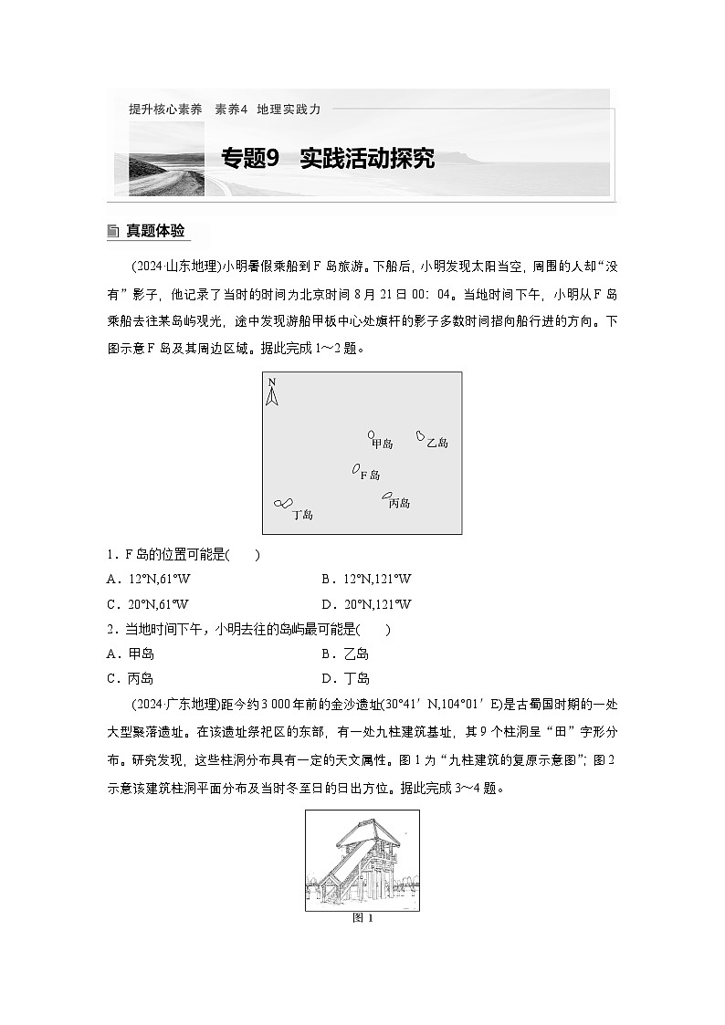 第一部分　素养4　专题9　实践活动探究 --2025年高考地理大二轮专题复习（学生版） 第1页