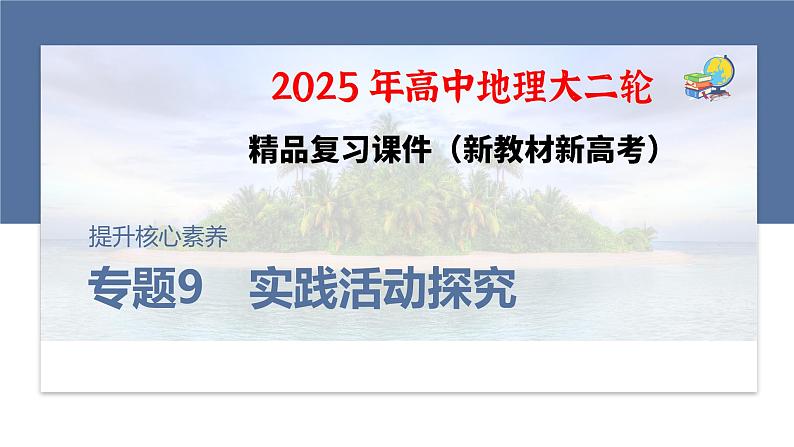 第一部分　素养4　专题9　实践活动探究--2025年高考地理大二轮专题复习（课件）第1页