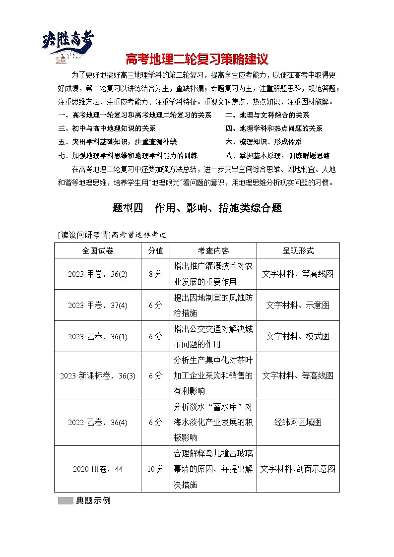 第二部分　秘籍一  题型四　作用、影响、措施类综合题--2025年高考地理大二轮专题复习题库（讲练）第1页