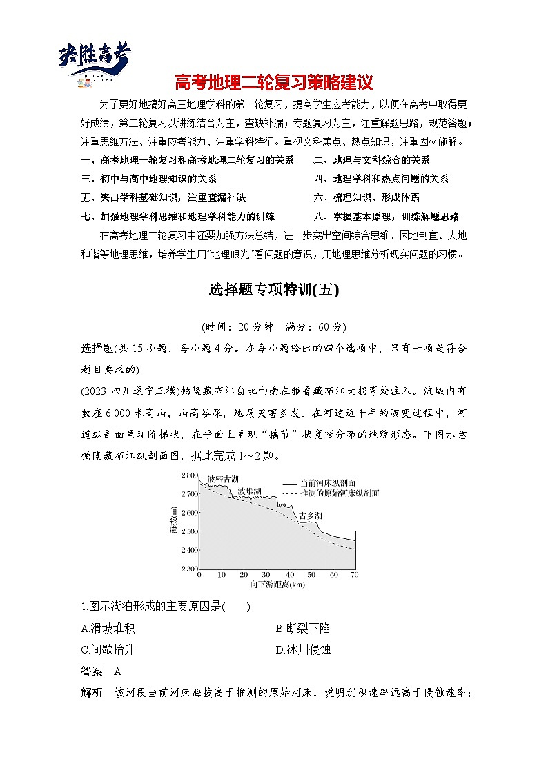 第三部分　考前增分二  选择题专项特训(五)--2025年高考地理大二轮专题复习题库（讲练）第1页