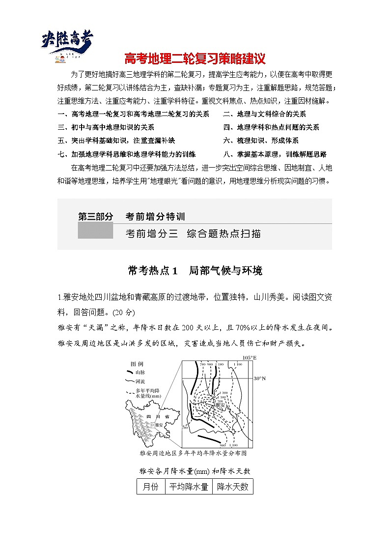 第三部分　考前增分三 常考热点1　局部气候与环境--2025年高考地理大二轮专题复习题库（讲练）第1页