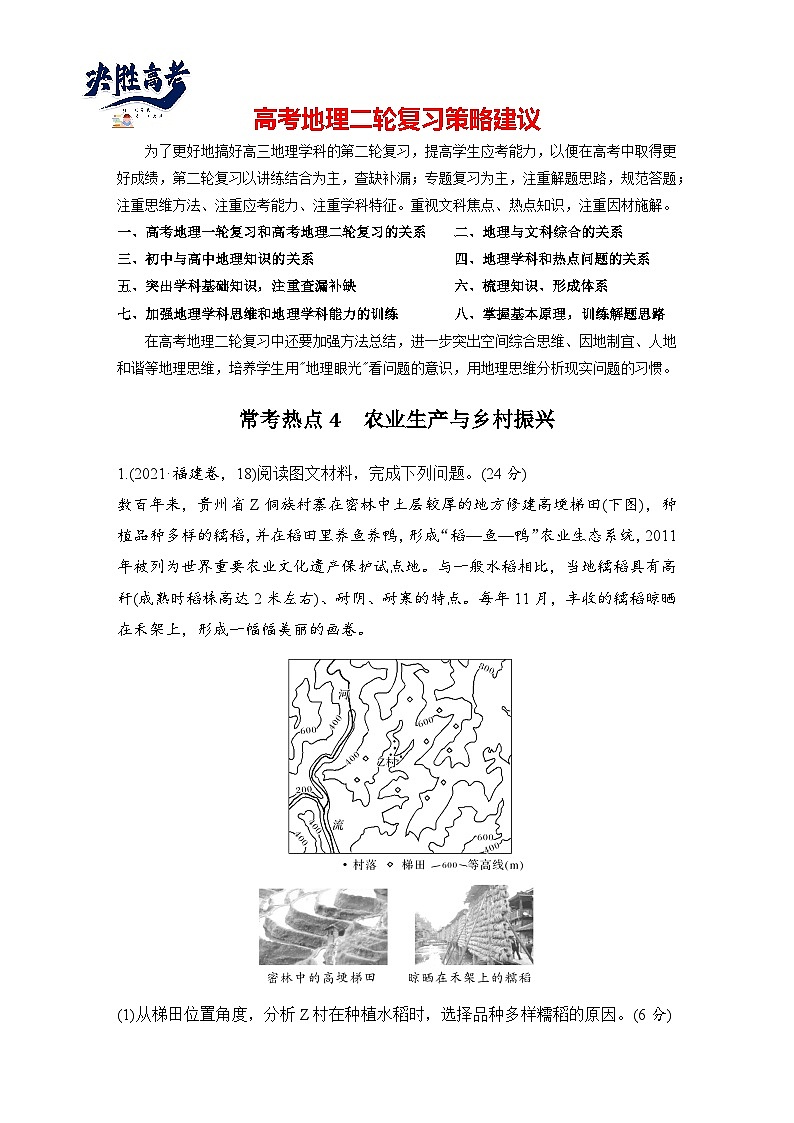 第三部分　考前增分三 常考热点4　农业生产与乡村振兴--2025年高考地理大二轮专题复习题库（讲练）第1页