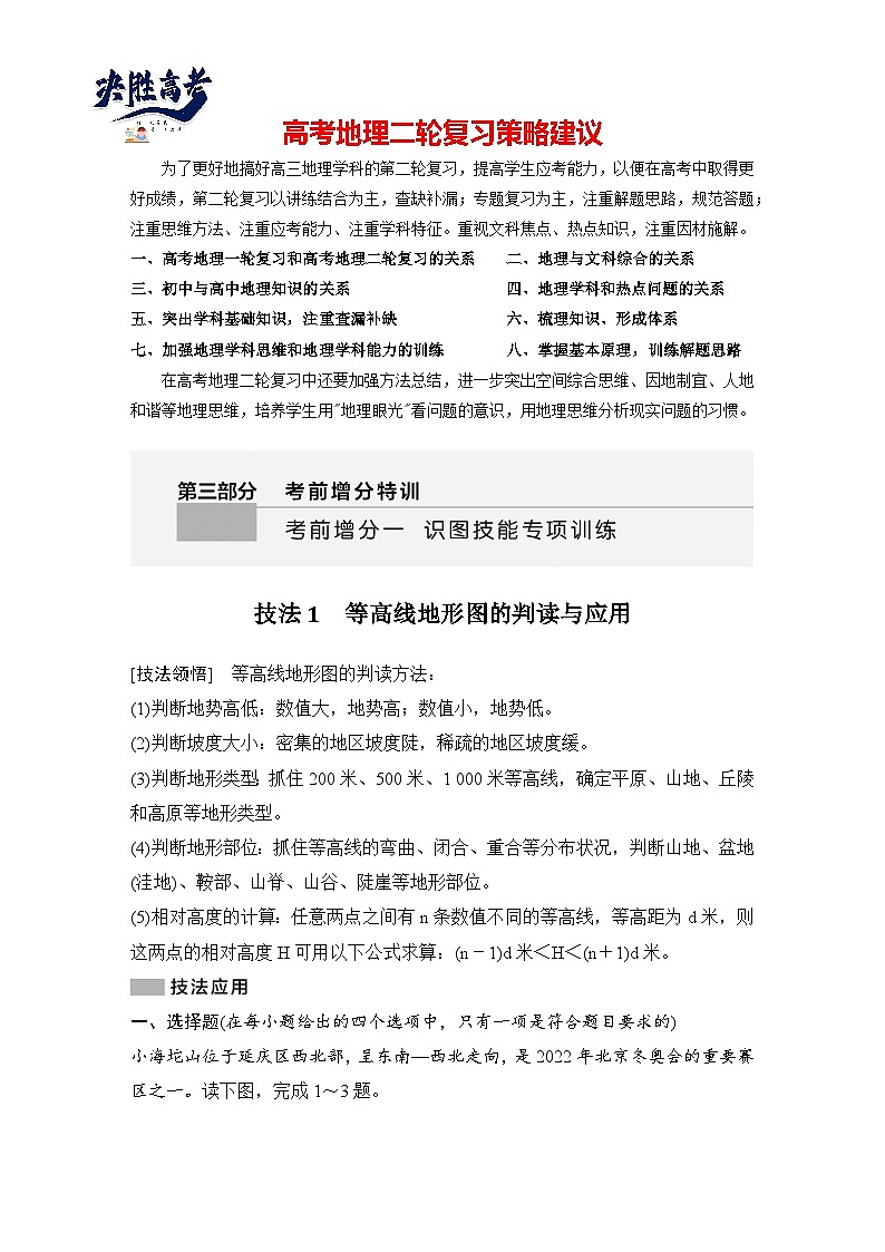 第三部分　考前增分一  技法1　等高线地形图的判读与应用--2025年高考地理大二轮专题复习题库（讲练）第1页