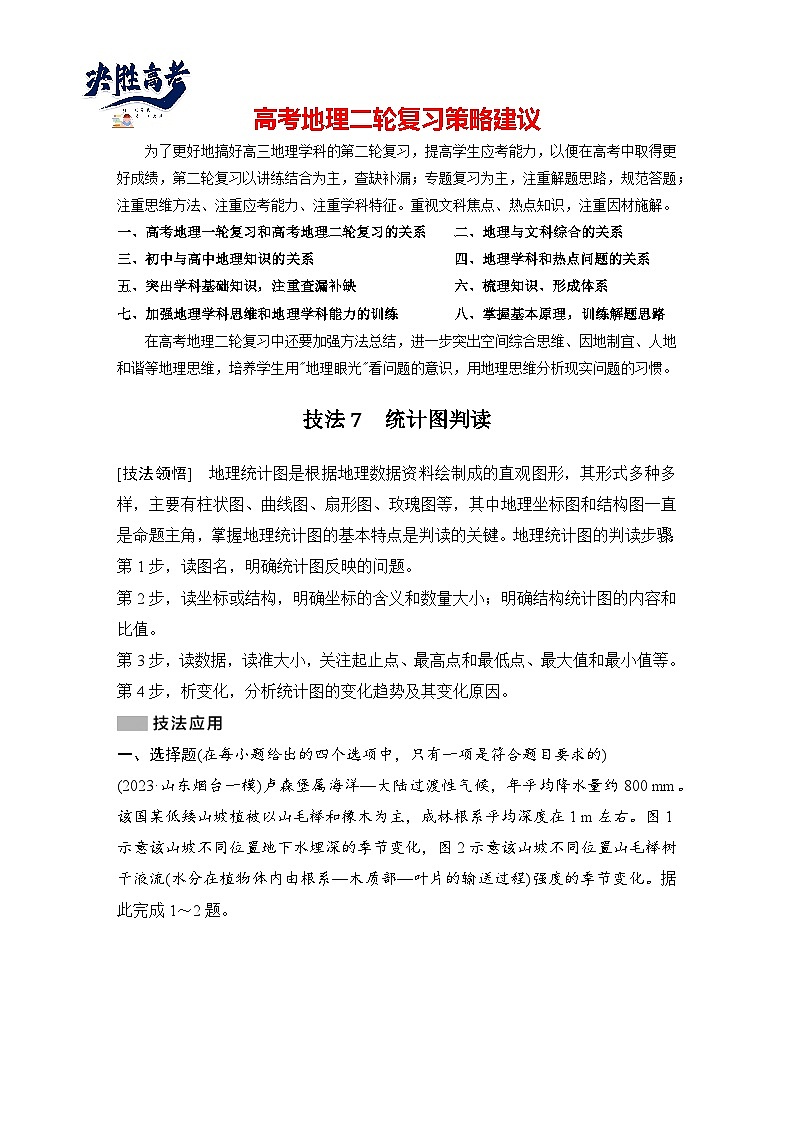 第三部分　考前增分一  技法7　统计图判读--2025年高考地理大二轮专题复习题库（讲练）第1页