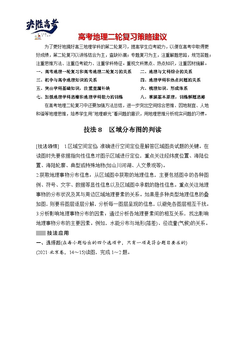 第三部分　考前增分一  技法8　区域分布图的判读--2025年高考地理大二轮专题复习题库（讲练）第1页