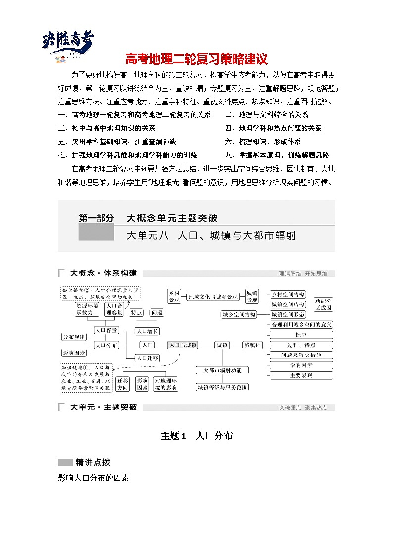 第一部分　大单元八　人口、城镇与大都市辐射 --2025年高考地理大二轮专题复习题库（讲练）第1页