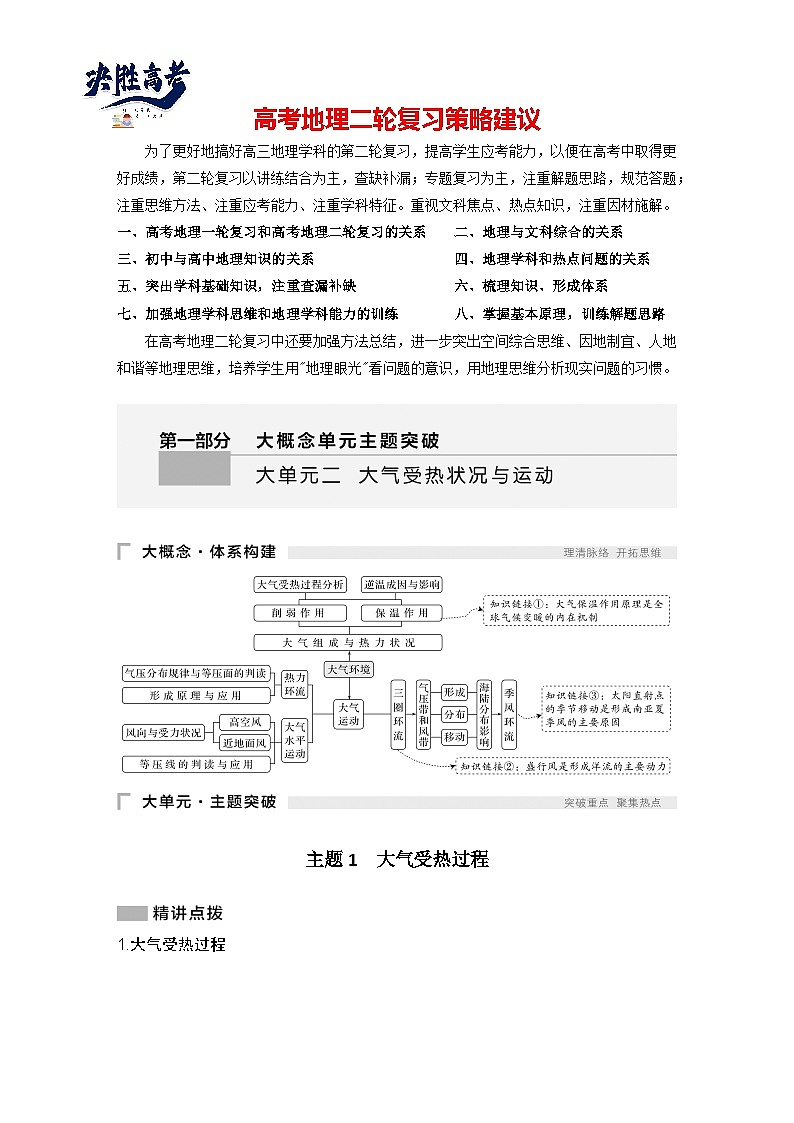 第一部分　大单元二　大气受热状况与运动 --2025年高考地理大二轮专题复习题库（讲练）第1页