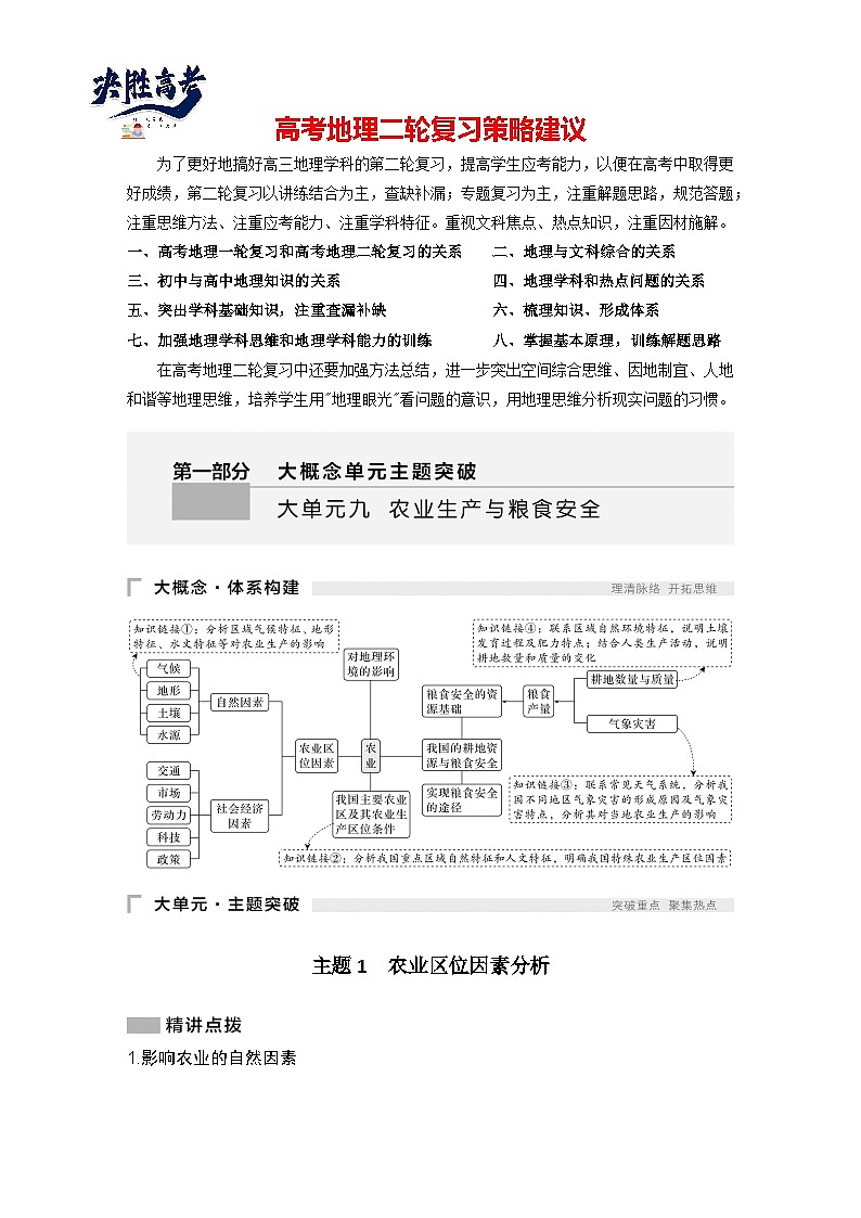 第一部分　大单元九　农业生产与粮食安全 --2025年高考地理大二轮专题复习题库（讲练）第1页