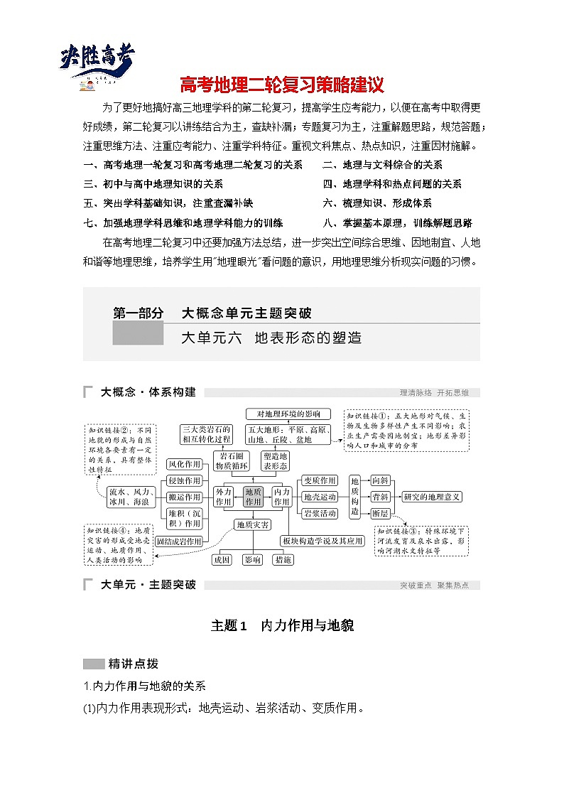 第一部分　大单元六　地表形态的塑造 --2025年高考地理大二轮专题复习题库（讲练）第1页