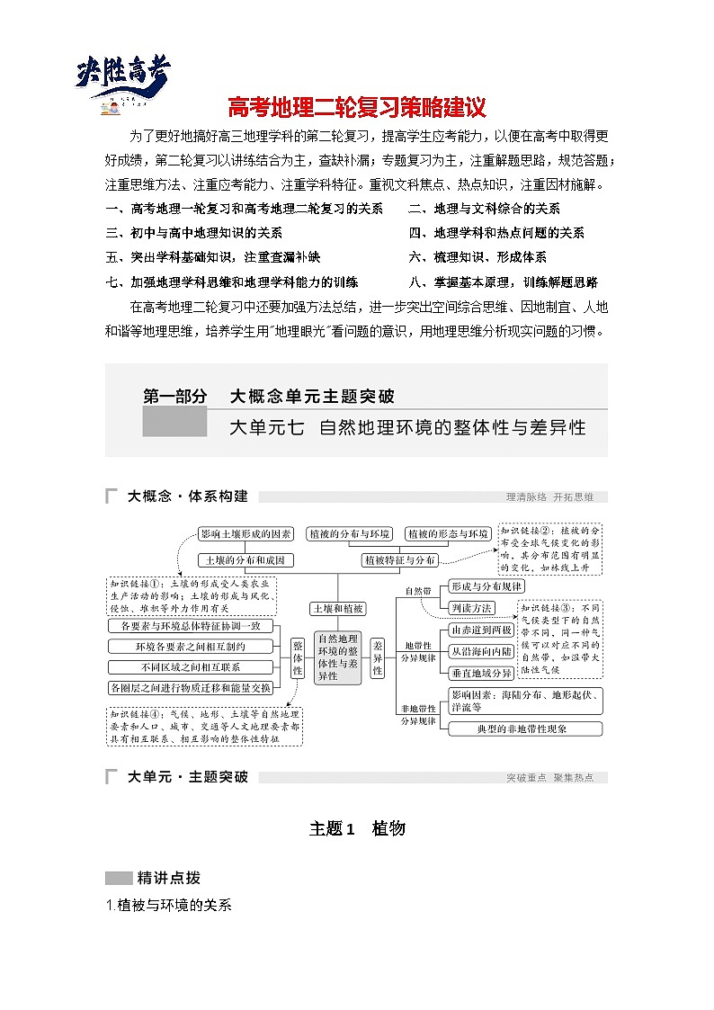 第一部分　大单元七　自然地理环境的整体性与差异性 (1)--2025年高考地理大二轮专题复习题库（讲练）第1页