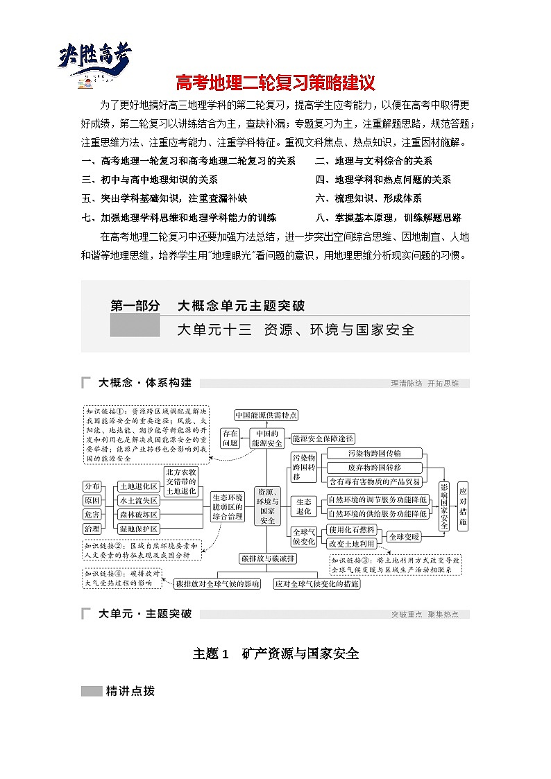 第一部分　大单元十三　资源、环境与国家安全 --2025年高考地理大二轮专题复习题库（讲练）第1页