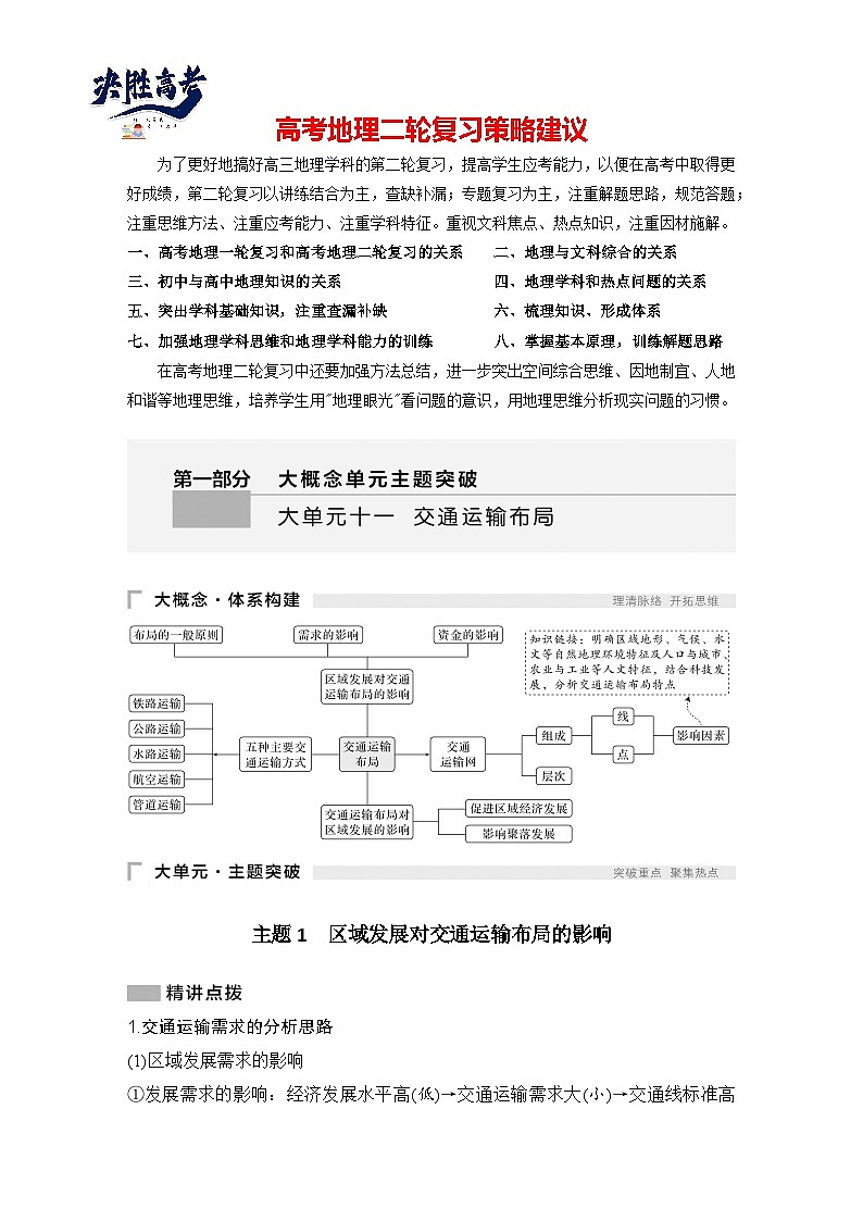 第一部分　大单元十一　交通运输布局 --2025年高考地理大二轮专题复习题库（讲练）第1页