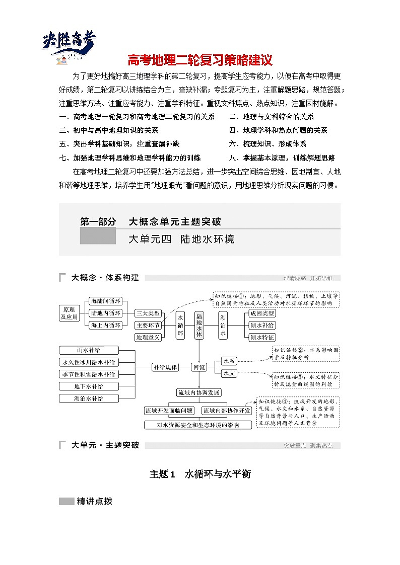 第一部分　大单元四　陆地水环境 --2025年高考地理大二轮专题复习题库（讲练）第1页