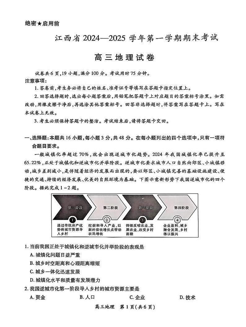 江西智慧上进教育稳派联考2025届高三年级上学期期末教学质量质量检测1月联考地理试题及答案第1页